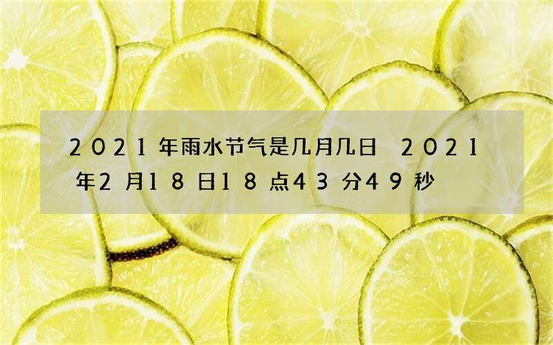 2021年雨水节气是几月几日 2021年2月18日18点43分49秒